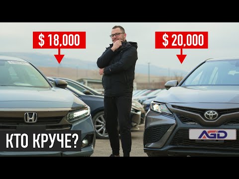 Видео: Выбираем Лучший Седан! Honda Accord или Toyota Camry? Честный обзор! Авто из Грузии