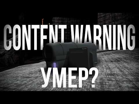 Видео: Content Warning: Игра Умерла? Где Обновления?!