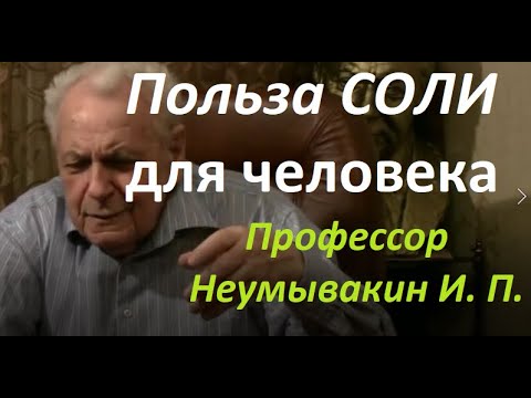 Видео: Соль: ПОЛЬЗА для организма человека. Профессор Неумывакин И. П.