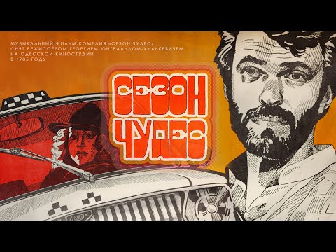 Видео: Сезон чудес (1985) музыкальный фильм