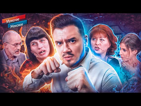 Видео: МАТЬ ПРОТИВ ДОЧЕРИ - МУЖСКОЕ ЖЕНСКОЕ