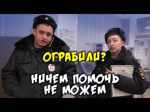 Видео: Ограбление под прикрытием. Просроченные оборотни в Дикси. Часть 1