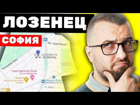 Видео: ХУБАВО ЛИ Е В КВ. ЛОЗЕНЕЦ-  СОФИЯ ? | ОПОЗНАЙ КВАРТАЛА