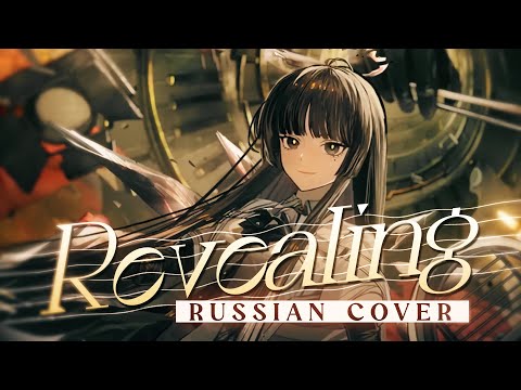 Видео: Revealing - rus cover - riguruma / Arknights на русском #EmpressesVoiceCup #Arknights