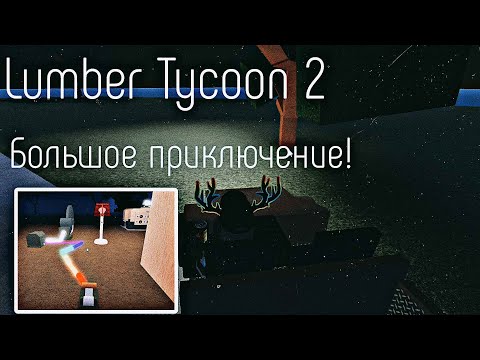 Видео: Lumber Tycoon 2  ¦ Потратил почти все деньги #6