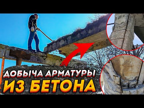 Видео: ДОБЫЧА АРМАТУРЫ ИЗ БЕТОНА