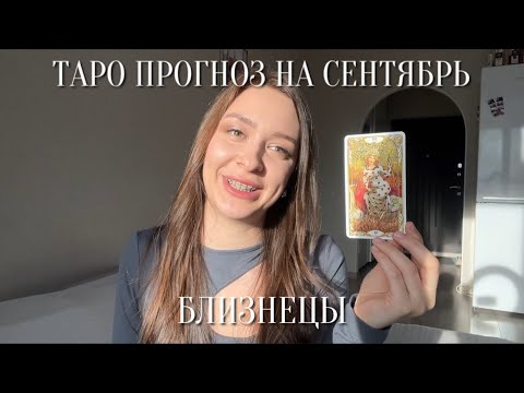 Видео: БЛИЗНЕЦЫ - ТАРО ПРОГНОЗ НА СЕНТЯБРЬ 2024 для близнецов