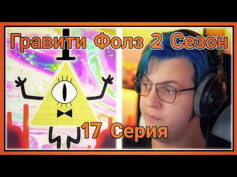 Видео: ПЯТЁРКА СМОТРИТ ВТОРОЙ СЕЗОН ГРАВИТИ ФОЛЗ ,Начало безумия [17 СЕРИЯ][2 СЕЗОН]