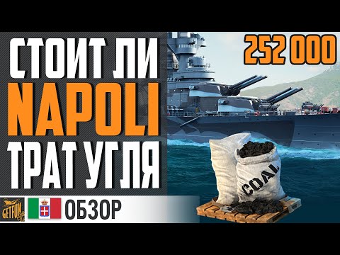 Видео: NAPOLI : ХЛАМ ИЛИ ТОП КРЕЙСЕР ЗА УГОЛЬ ? 😲 ВЫ УДИВИТЕСЬ ⚓ World of Warships