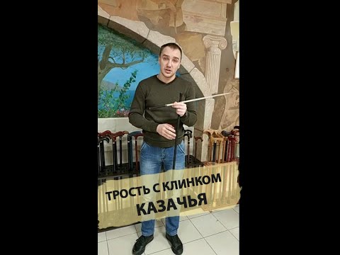Видео: Трость с встроенным клинком Казачья (Обзор)