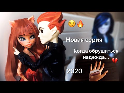 Видео: Stop - motion : анимационный мультфильм Monster high Доверяй мне || 3 серия 💔🔥