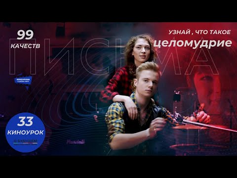 Видео: ПИСЬМА. Киноурок 33: ЦЕЛОМУДРИЕ. Проект «О будущем»