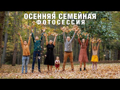 Видео: Осенняя семейная фотосессия на нашем Участке. Family Photographer in Greenville, South Carolina