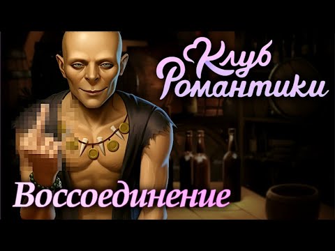 Видео: Клуб Романтики: Паруса в тумане / Прохождение / Сезон 2, серия 3