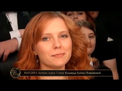 Видео: «Что? Где? Когда?» в Беларуси. 5 сезон. Летняя серия. 1 игра. Команда Алёны Повышевой // 10.05.2013