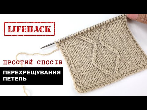 Видео: ЛАЙФХАК! Как перекрестить петли? 🤔 Простой способ перекрещивания петель влево и вправо