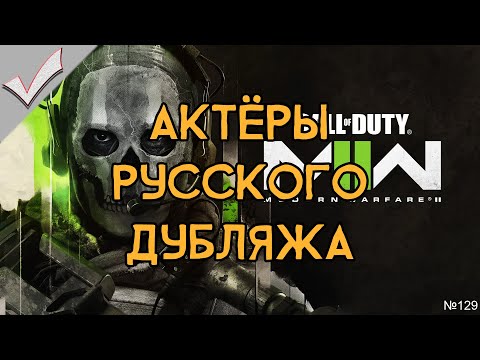 Видео: Call of Duty: Modern Warfare II (2022) - Актёры русского дубляжа (РЛИ)
