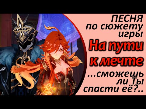 Видео: На пути к мечте | Песня по сюжету игры на русском языке | Genshin Impact #genshinedit #genshinmusic