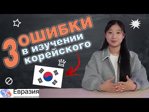 Видео: НЕ совершай эти 3 ОШИБКИ при изучении КОРЕЙСКОГО ЯЗЫКА