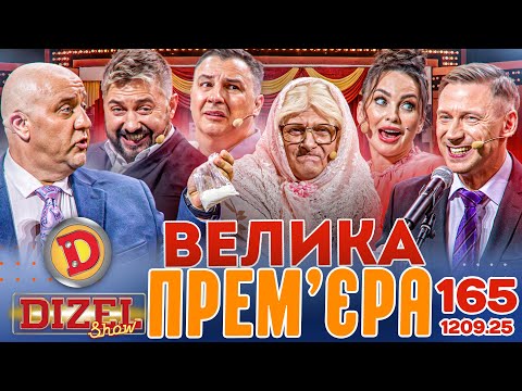 Видео: ДИЗЕЛЬ ШОУ 2025 🇺🇦 ВЕЛИКА ПРЕМ'ЄРА 🇺🇦 ВИПУСК 165 на підтримку ЗСУ ⭐ Гумор ICTV від 12.09.2025
