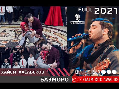 Видео: 😱😂 ТАМОМИ ЗАЛРО БА РАКС ДАРОВАРД / Хайём Хаелбеков БАЗМОРО 2021 / Khayom Khayolbekov BAZMORO 2021