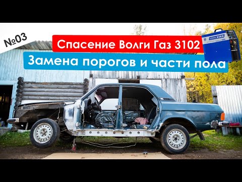 Видео: Спасение Волги Газ 3102, замена порогов и ремонт пола