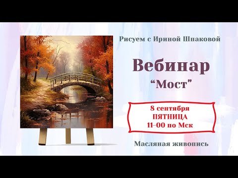Видео: Вебинар "Мост"