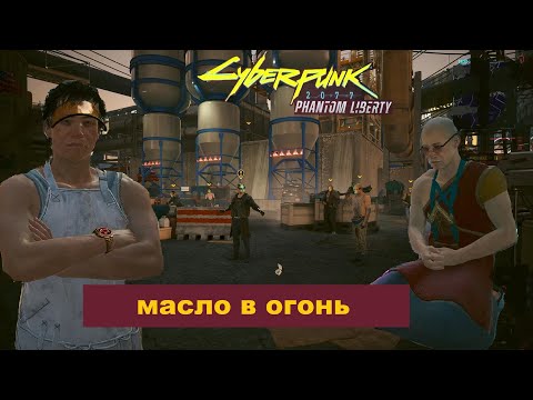 Видео: Cyberpunk 2077. Phantom liberty. \77. Разборки, Гонки и монах. (КОЧЕВНИК ).#Cyberpunk 2077