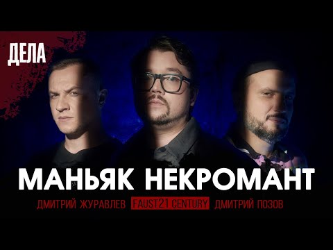 Видео: Дела № 22 / МАНЬЯК НЕКРОМАНТ / (Фауст, Позов, Журавлев)