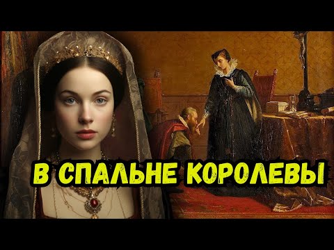 Видео: "В спальне королевы": любовные истории и самый трагичный конец несчастной королевы XVI века