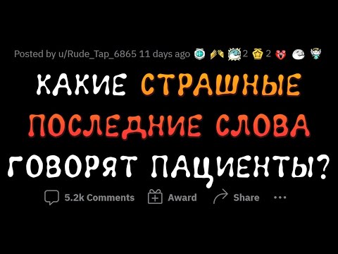 Видео: ЖУТКИЕ слова ПАЦИЕНТОВ ПЕРЕД СМЕРТЬЮ