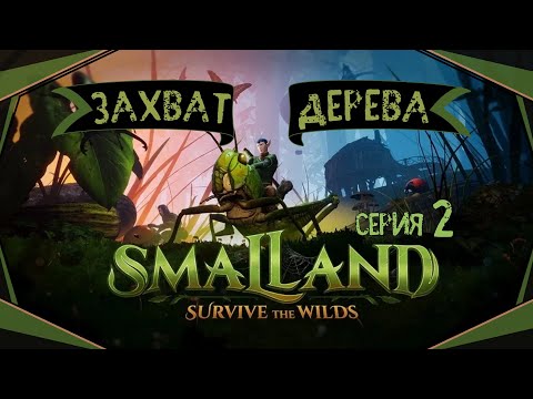Видео: Smalland:Survive the Wilds#2-Учимся строить(Голос Бури)