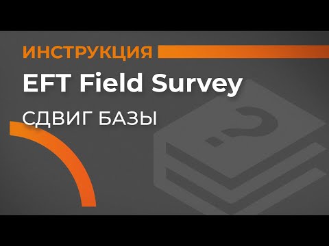 Видео: Сдвиг базы | EFT Field Survey | Учимся работать с GNSS приемником