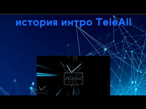 Видео: история интро TeleAll