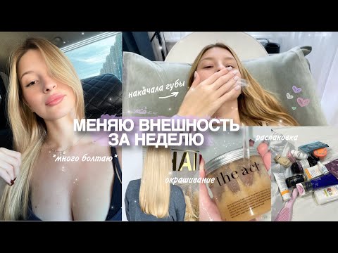 Видео: МЕНЯЮ ВНЕШНОСТЬ К ДНЮ РОЖДЕНИЯ 💌: сделала губы, покрасила волосы, новый уход для волос, распаковки