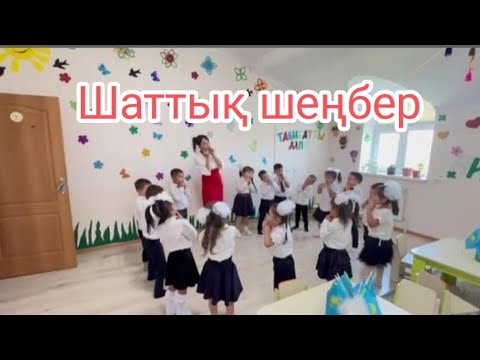 Видео: Сергіту сәті ең қызық осы 1-қыркүйек білім күні!балабақшада ашық сабақ #сергіту #ашықсабақ #мадтобы