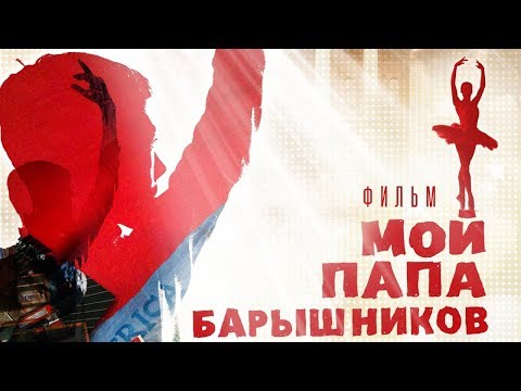 Видео: Мой папа – Барышников / Смотреть весь фильм в HD