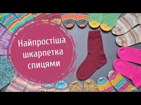 Видео: Як звʼязати найпростішу шкарпетку спицями | Покроковий майстер-клас