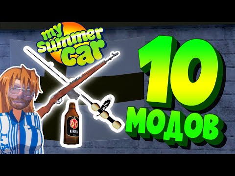 Видео: MY SUMMER CAR | ЛУЧШИЕ МОДЫ от ЛУАРА | ПОДБОРКА из 10 МОДОВ