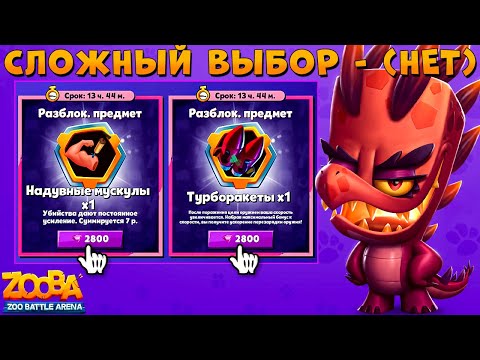 Видео: ПОКУПАЕМ БИЦУХУ ИЛИ ТУРБОРАКЕТЫ??? ДРАКОН КРОКОДИЛ ДОННА В ИГРЕ ZOOBA