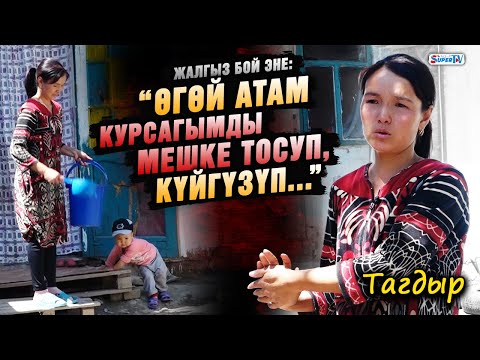 Видео: “Өгөй атам курсагымды мешке тосуп, күйгүзүп...” | Жалгыз бой эненин тагдыры