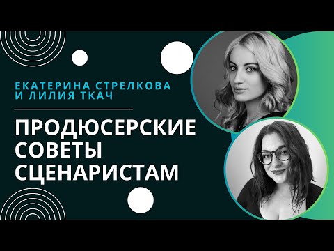 Видео: Инструкция для сценаристов от продюсера / Интервью с креативным продюсером Лилией Ткач