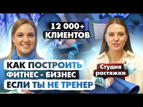 Видео: Из кризиса к обороту 10 миллионов|МЕЧТА ИЛИ РЕАЛЬНОСТЬ? Студия растяжки Stretch School в Воронеже