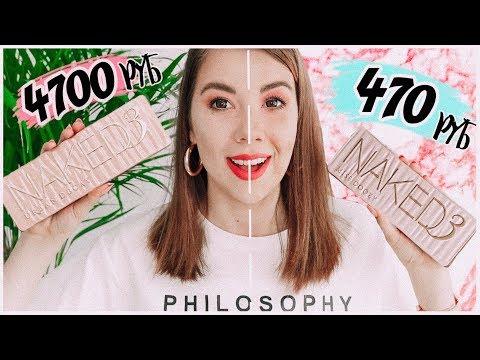 Видео: ДОРОГО VS ДЕШЕВО // МАКИЯЖ ПАЛЕТКОЙ NAKED 3 С АЛИЭКСПРЕСС