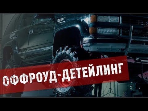 Видео: Выпуск #1: Суровый Оффроуд-детейлинг 1997 Chevy Tahoe