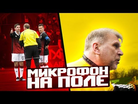 Видео: КРИКИ И ССОРЫ С НЕАДЕКВАТНЫМ СУДЬЁЙ // микрофон на Финито