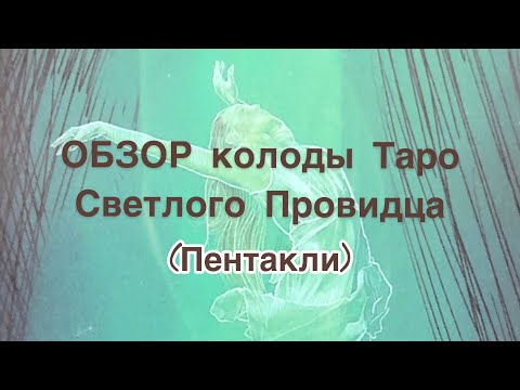 Видео: Обзор Таро Светлого провидца The Light Seer’s Tarot  Пентакли (часть 2)