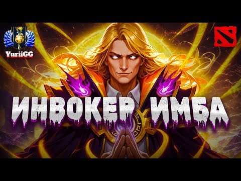 Видео: КАК НАУЧИТЬСЯ ТАЩИТЬ НА ИНВОКЕРЕ? ИНВОКЕР — СЕКРЕТЫ МАСТЕРА! 7.39c Invoker DOTA 2