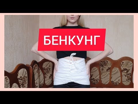 Видео: БЕНКУНГ Как сшить? Как подвязываться?/Восстановление после родов