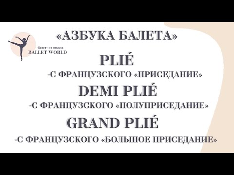 Видео: 2  Плие и гранд плие